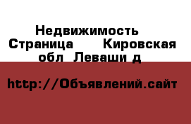  Недвижимость - Страница 40 . Кировская обл.,Леваши д.